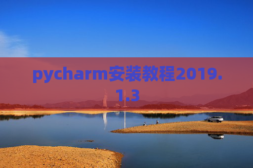 pycharm安装教程2019.1.3