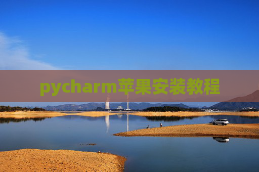 pycharm苹果安装教程